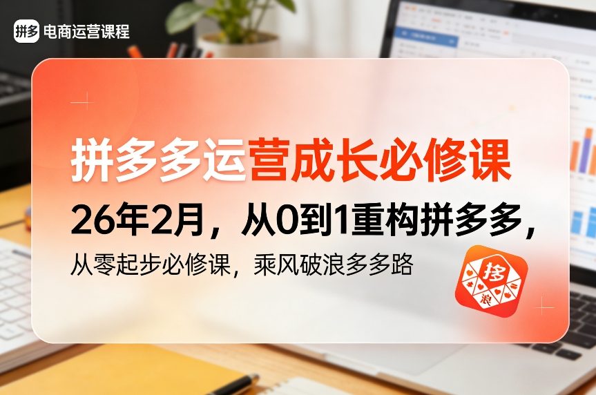 拼多多运营成长必修课26年2月，从0到1重构拼多多，从零起步必修课，乘风破浪多多路-副业资源站