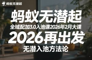 蚂蚁无潜不起全域配抖加3.0入池课2026年2月大课，​2026再出发，无潜入池方法论-副业资源站