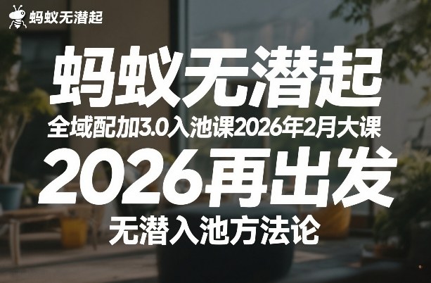 蚂蚁无潜不起全域配抖加3.0入池课2026年2月大课，​2026再出发，无潜入池方法论-副业资源站