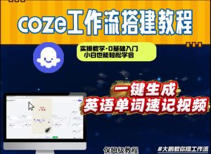 通过Coze工作流，英语单词速记视频，几分钟制作一个视频，从0到1演示搭建过程，实操教学-副业资源站
