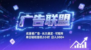 广告联盟全自动掘金，无需人工自动批量看广告，单窗口最高收益30+可矩阵月入1W+【揭秘】-副业资源站