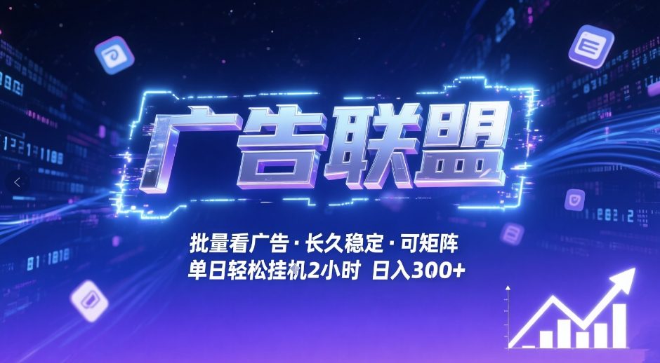 广告联盟全自动掘金，无需人工自动批量看广告，单窗口最高收益30+可矩阵月入1W+【揭秘】-副业资源站