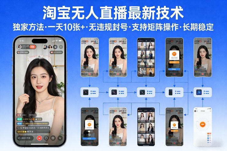 淘宝无人直播【最新技术】，独家方法，一天搞10张+，无违规封号，支持矩阵操作，长期稳定【内部揭秘】-副业资源站