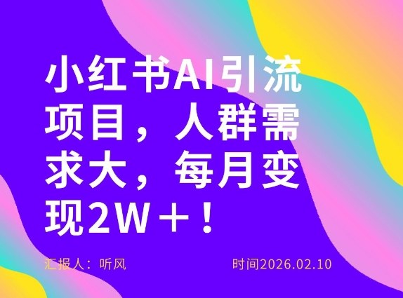 她通过这个AI项目每月做到2W＋的收入，最新小红书AI项目，人群需求大！-副业资源站