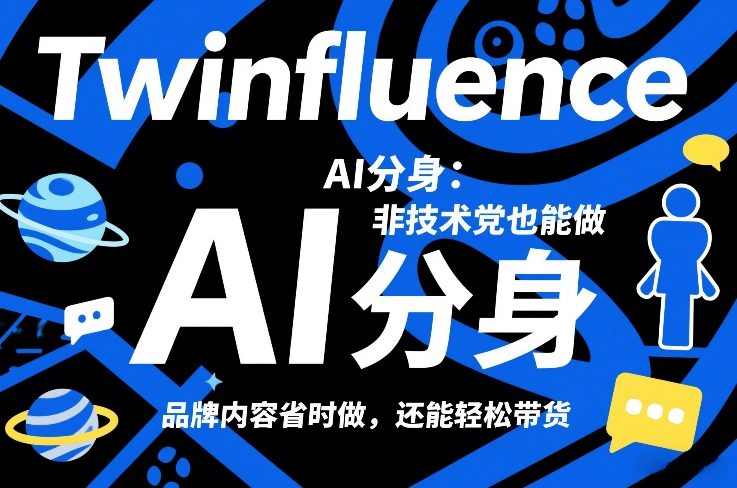 Twinfluence AI分身：非技术党也能做，品牌内容省时做，还能轻松带货-副业资源站