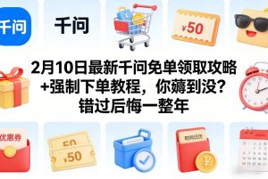 2月10日最新千问免单领取攻略+强制下单教程，你薅到没？错过后悔一整年-副业资源站