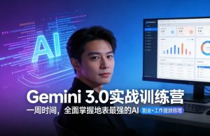 Gemini 3.0实战训练营，一周时间，全面掌握地表最强的AI，副业+工作提效倍增（更新）-副业资源站