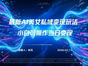 2026年小红书AI美女引流男粉最新玩法，每日引流100＋，变现路径多-副业资源站