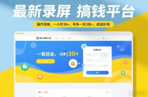 最新录屏搞钱平台，操作简单，一看就会，一小时30+，号多一天3张+，收益秒到【揭秘】-副业资源站