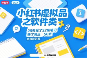 小红书虚拟品之软件类，29天发了32条笔记，賺了将近50张，全流程讲解-副业资源站