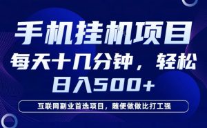 26年手机挂G风口，每天只需要十几分钟，保底日入5张+，互联网副业首选项目【揭秘】-副业资源站