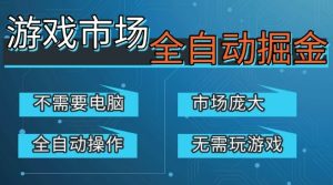 游戏交易平台自动掘金，庞大市场，手机即可完成所有操作，稳定每日3张+，支持任何形式验证，开年重磅升级【揭秘】-副业资源站