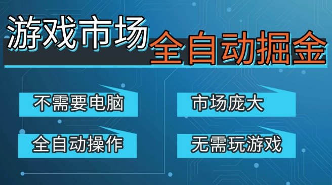 游戏交易平台自动掘金，庞大市场，手机即可完成所有操作，稳定每日3张+，支持任何形式验证，开年重磅升级【揭秘】-副业资源站