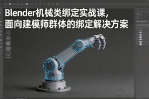 Blender机械类绑定实战课，面向建模师群体的绑定解决方案-副业资源站