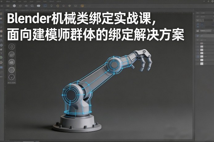 Blender机械类绑定实战课，面向建模师群体的绑定解决方案-副业资源站