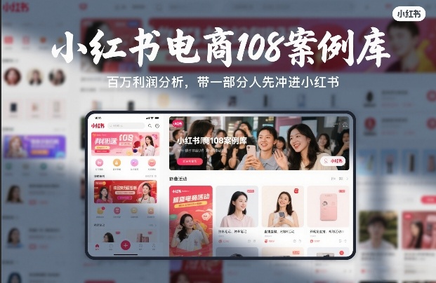 小红书电商108案例库，百W利润分析，带一部分人先冲进小红书【文档】-副业资源站