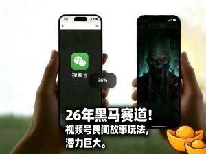 26年黑马赛道，视频号民间故事类玩法，潜力巨大，每日收益超5张-副业资源站