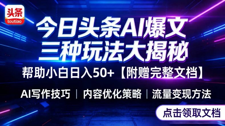 今日头条三大玩法一次性讲透，小白也能轻松上手，附带指令文档，帮助你日入50+【附赠详细文档】-副业资源站