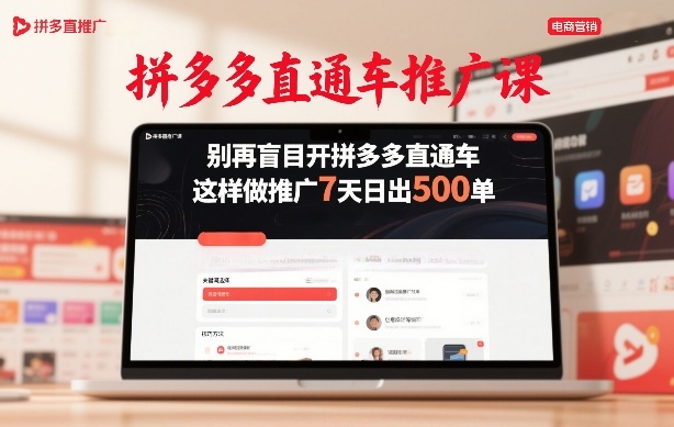 拼多多直通车推广课，别再盲目开拼多多直通车，这样做推广7天日出500单-副业资源站