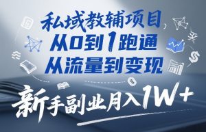 私域教辅项目，从0到1跑通，从流量到变现，新手副业月入1W+-副业资源站