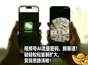 视频号AI流量密码新赛道，轻轻松松复制扩大，变现思路清晰-副业资源站