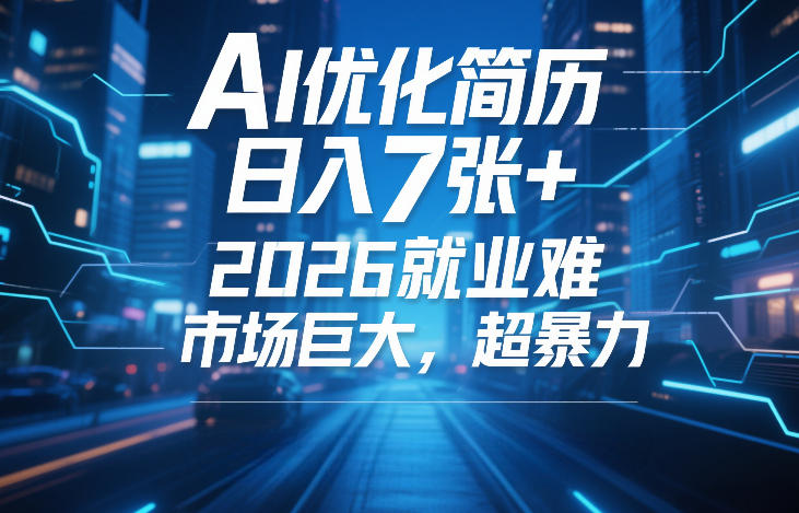 AI优化简历，日入7张+，2026就业难，市场巨大，超暴力-副业资源站