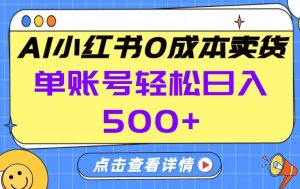 26年做小红书卖货就对了,完全托管AI,单账号保底日入5张+【揭秘】-副业资源站