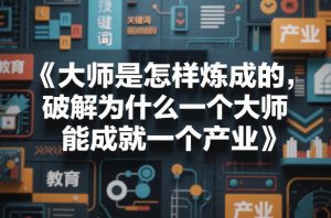大师是怎样炼成的，破解为什么一个大师，能成就一个产业【电子书】-副业资源站