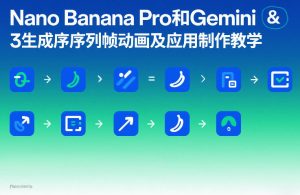 Nano Banana Pro和Gemini 3生成序列帧动画及应用制作教学-副业资源站