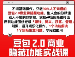 豆包2.0商业隐藏功能实战课2026，1个功能解决1个实际生意问题，学完就能用-副业资源站