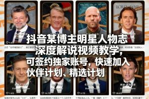 抖音某博主明星人物志深度解说视频教学，可签约独家账号，快速加入伙伴计划、精选计划-副业资源站