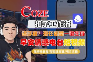 【Coze工作流搭建实操教程】【coze】早安情感电台日签视频还在手动做？用扣子工作流自动生成，省时90%-副业资源站