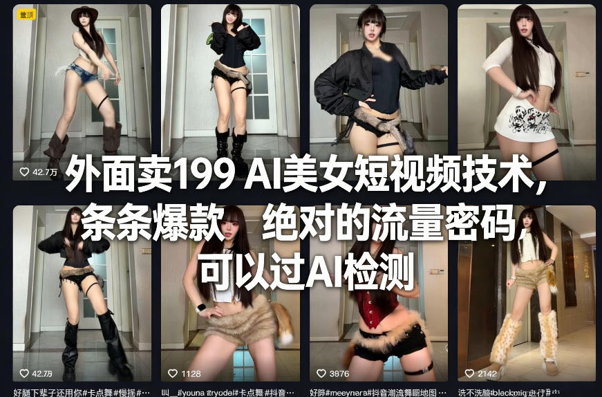 外面卖199 AI美女短视频技术，条条爆款，绝对的流量密码，可以过AI检测-副业资源站