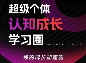 超级个体认知成长学习圈，你的成长加速器，用认知破局，用行动变现-副业资源站