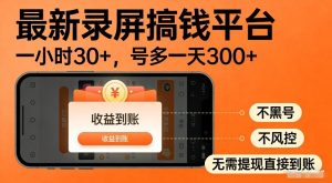 最新录屏搞钱平台，多号矩阵操作日入3张+，不风控，告别封号焦虑，收益直接到账【揭秘】-副业资源站