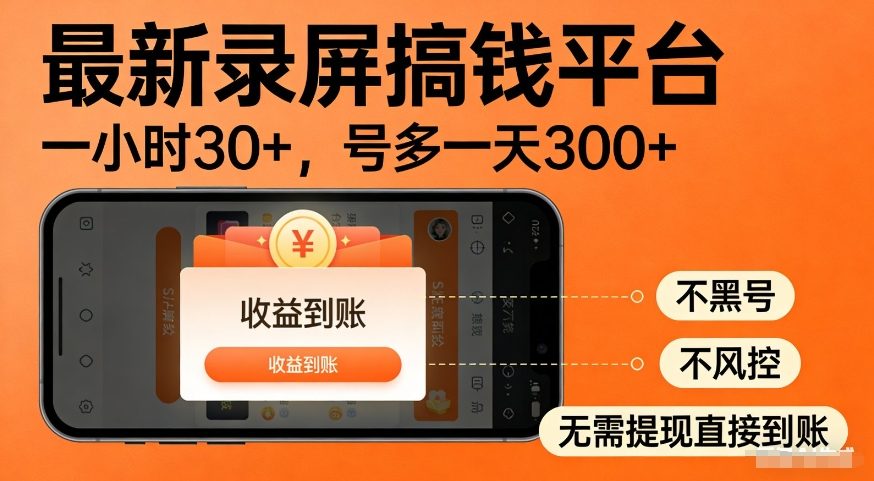 最新录屏搞钱平台，多号矩阵操作日入3张+，不风控，告别封号焦虑，收益直接到账【揭秘】-副业资源站