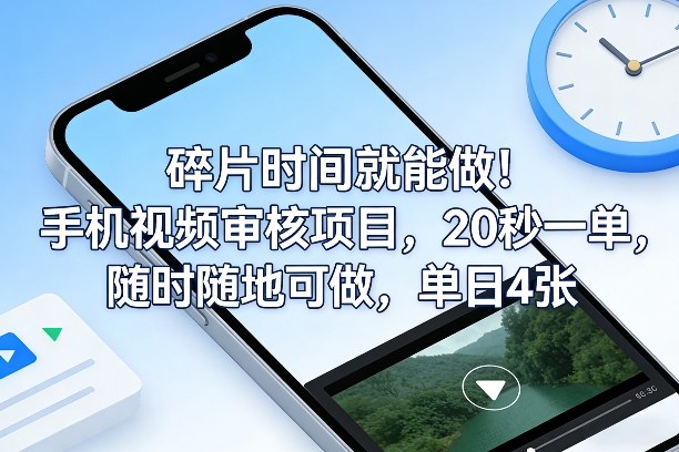 碎片时间就能做！手机视频审核项目，20秒一单，随时随地可做，单日4张+【揭秘】-副业资源站