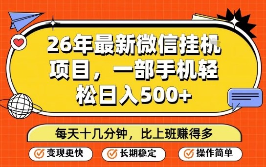 26年最新微信挂G项目，每天十多分钟就够了，一部手机，轻松日入5张【揭秘】-副业资源站