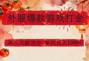 外服爆款游戏打金思路，单人即可无脑操作，收益看得见，单机每天稳定1k+【揭秘】-副业资源站