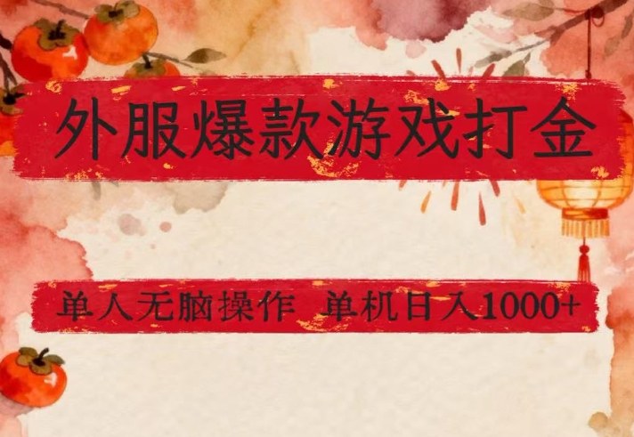 外服爆款游戏打金思路，单人即可无脑操作，收益看得见，单机每天稳定1k+【揭秘】-副业资源站