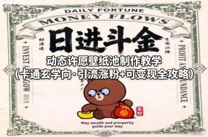 动态许愿壁纸池制作教学（卡通玄学向·引流涨粉+可变现全攻略）-副业资源站