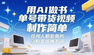 用AI做书单号带货视频，制作简单，任何人都能做的，涨粉变现两不误-副业资源站