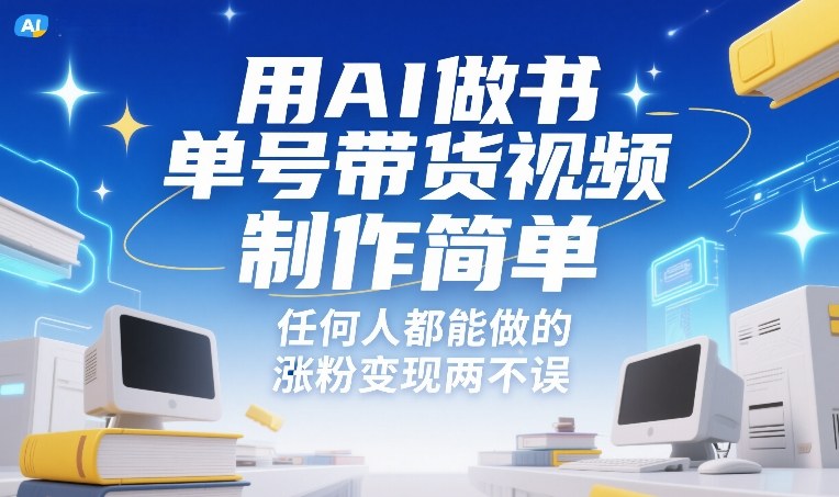 用AI做书单号带货视频，制作简单，任何人都能做的，涨粉变现两不误-副业资源站