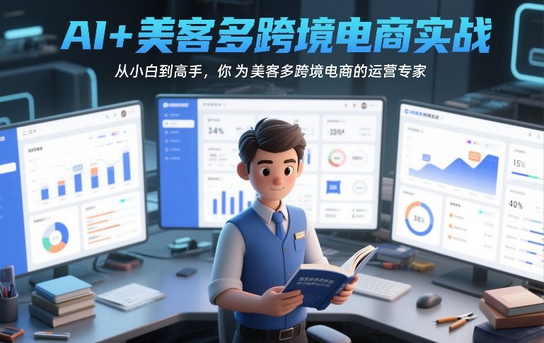 AI+美客多跨境电商实战，从小白到高手，你也可以成为美客多跨境电商的运营专家-副业资源站