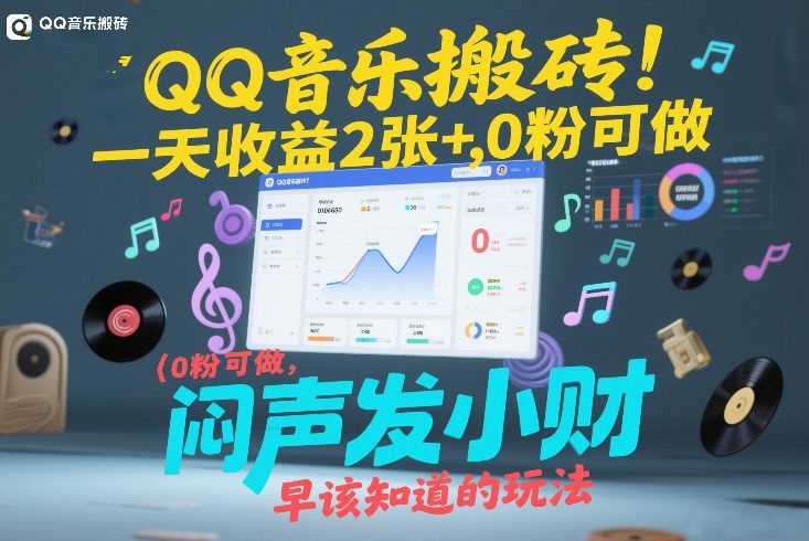 QQ音乐搬砖！一天收益2张+，0粉可做，“闷声发小财”早该知道的玩法-副业资源站