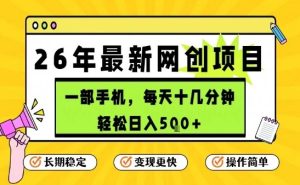 每天十几分钟，保底日入5张+，只需一部手机，26年强推项目【揭秘】-副业资源站