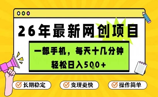 每天十几分钟，保底日入5张+，只需一部手机，26年强推项目【揭秘】-副业资源站