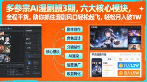 多参宗AI漫剧班3期，六大核心模块，全程干货，助你抓住漫剧风口轻松起飞，轻松月入破1W+-副业资源站