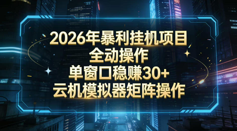 2026开年暴力挂G项目全自动操作单窗口稳賺30＋云机-模拟器挂G掘金可批量矩阵操作【揭秘】-副业资源站