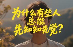 付费文章：为什么有些人总能先知先觉？-副业资源站
